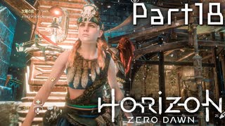 【実況】機械生物と戦う少女の大冒険　Part１８【horizon zero dawn】