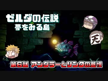 ゼルダの伝説 夢を見る島 Part6