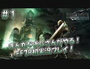【FF7R】 初実況！緊張しながらのFF7R：ミッションスタート～ #1