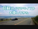【車載動画】阿蘇パノラマラインをお車してきた【NDロードスター】
