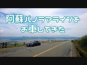 【車載動画】阿蘇パノラマラインをお車してきた【NDロードスター】