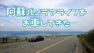 【車載動画】阿蘇パノラマラインをお車してきた【NDロードスター】