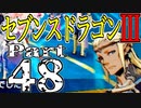 【3DS】セブンスドラゴンⅢ　初見実況プレイ　Part48【直撮り】