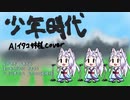 【NEUTRINOカバー】少年時代 AIイタコ姉様カバー＆アレンジ