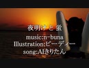 【NEUTRINOカバー】夜明けと蛍 / AIきりたん【楽譜配布あり】