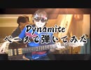 BTS「Dynamite」をベースで弾いてみた