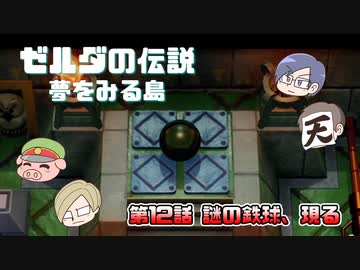 ゼルダの伝説 夢を見る島 Part12