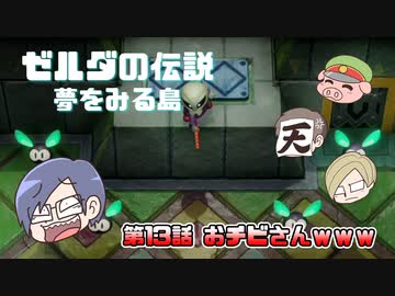 ゼルダの伝説 夢を見る島 Part13