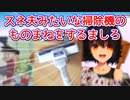 【Fall Guys】スネ夫みたいな掃除機のものまねをするましろ【にじさんじ切り抜き】