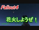 【フォールアウト４】花火大会会場はこちら【ロケーション】