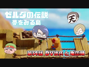 ゼルダの伝説 夢を見る島 Part14