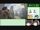 （ゆっくり実況）The Last of Us　PART2 ラストオブアス2　サバイバルノーミスRTA　12:25:57 part2