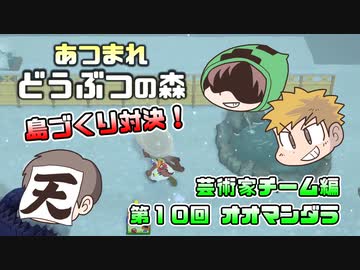 あつまれどうぶつの森 島比べ対決 芸術家チーム編 #10