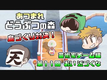 あつまれどうぶつの森 島比べ対決 芸術家チーム編 #11