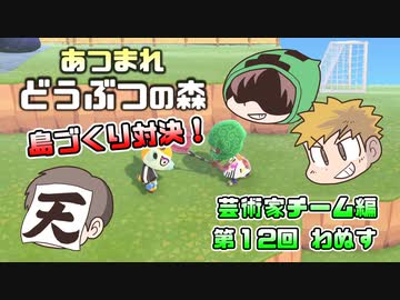 あつまれどうぶつの森 島比べ対決 芸術家チーム編 #12