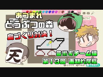 あつまれどうぶつの森 島比べ対決 芸術家チーム編 13 ゲーム 動画 ニコニコ動画