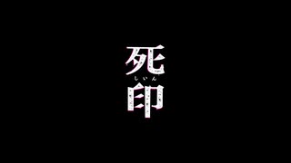 (死印＃1)怖かったり怖くなかったりするゲーム実況