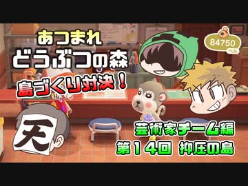 あつまれどうぶつの森 島比べ対決 芸術家チーム編 #14