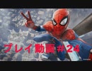 生きて帰れるかマイルズステルスミッション！【プレイ動画♯24】Marvel's Spider-Man