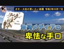 沖縄メディアの卑劣な印象操作　ボギー大佐の言いたい放題　2020年09月17日　21時頃　放送分