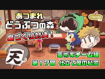 あつまれどうぶつの森 島比べ対決 芸術家チーム編 #17