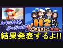 [パワプロアプリ]2020ヒキョリさん結果発表!!あなたは、どーだった⁇