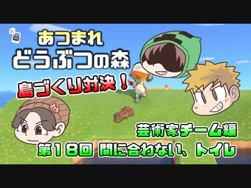 あつまれどうぶつの森 島比べ対決 芸術家チーム編 #18