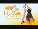 琴葉姉妹とバイク始めました　part6