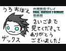 代理実況プレイ・FF7リメイクの旅 最終回（完）