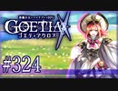 【#324】ゴエティアクロス◆悪魔少女×マルチプレイRPG【実況】
