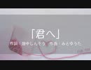 「君へ」 feat. 初音ミク