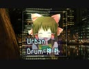 縛りプレイ神社 pt.1 Urban Drum神社