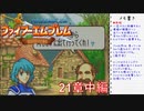 【実況プレイ】ファイアーエムブレム封印の剣 21章 中編【初実況】