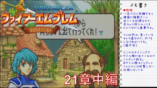 【実況プレイ】ファイアーエムブレム封印の剣 21章 中編【初実況】