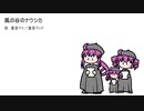 【重音テト＆テッド】風の谷のナウシカ