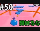 【ゆっくり実況】「アプデ後」Fall guys 風雲た〇し城なバトルロイヤルゲー Part50