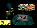 【実況】バンジョーとカズーイの大冒険 ＃18