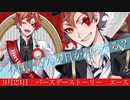 【ツイステ】エースのバースデーストーリー ～誕生日 9月23日 生誕祭～【TWISTED WONDERLAND】【ツイステッドワンダーランド】