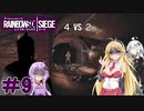 【R6S】結月ゆかりはカジュアルで遊びたい　＃９　【VOICEROID実況】
