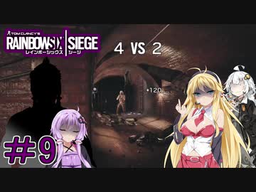 【R6S】結月ゆかりはカジュアルで遊びたい　＃９　【VOICEROID実況】