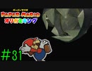 【実況】そこはいつも通りコミカルにやられとけよ《ペーパーマリオ オリガミキング》 Part31