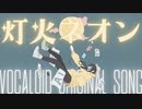 【AIきりたん】灯火ネオン