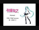 【初音ミク】Honest 【オリジナル】