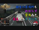 【Euro Truck Simulator 2】Part4 顧客の居場所もわからず雷鳴轟き暴走するトラック【ProjectJapan】