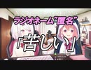 【にじさんじの闇】ライバーのガチすぎる悩みに困惑するさくゆい
