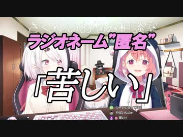 【にじさんじの闇】ライバーのガチすぎる悩みに困惑するさくゆい