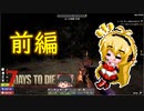 α19で生き残る part4　前編【7 days to die】