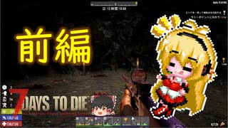 α19で生き残る part4　前編【7 days to die】