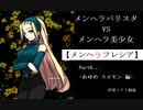 【実況】メンヘラバリスタvsメンヘラ美少女【メンヘラフレシア】Part6