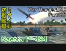 【War Thunder海軍】こっちの海戦の時間だ Part165【ゆっくり実況・イタリア海軍】